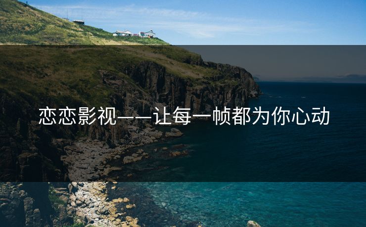恋恋影视——让每一帧都为你心动